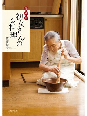 cover image of 愛蔵版　初女さんのお料理